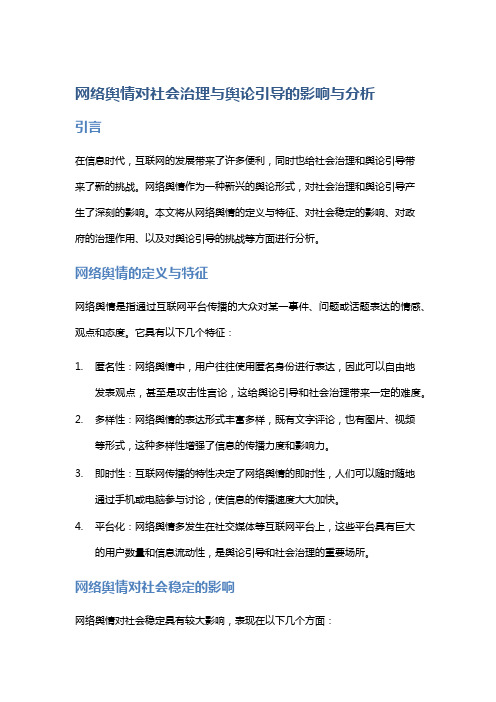 网络舆情对社会治理与舆论引导的影响与分析