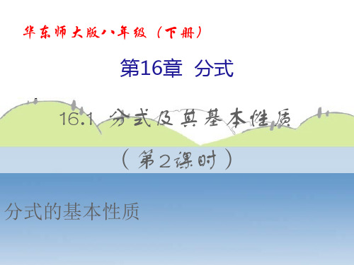 华师大版八年级数学下册第十六章《分式及其基本性质(第2课时 分式的基本性质)》公开课课件