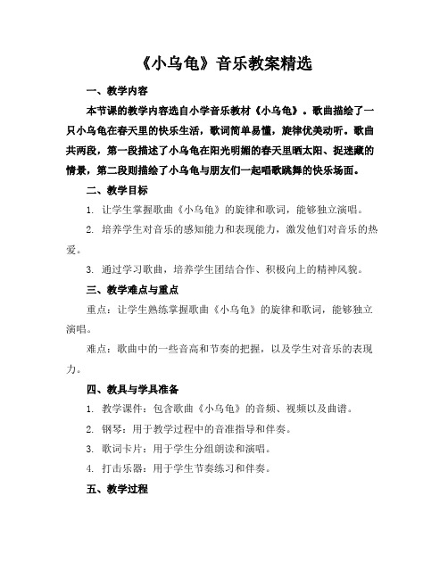 《小乌龟》音乐教案精选