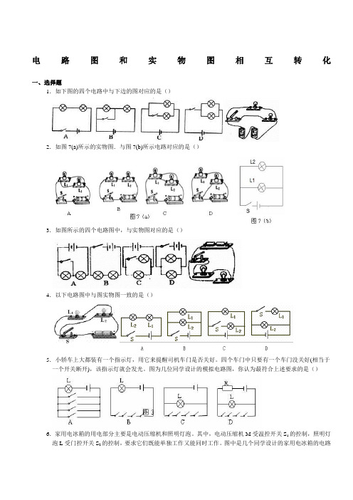 电路图和实物图相互转化