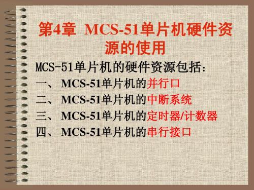 MCS-51单片机