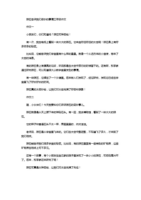 陨石告诉我们奇妙的事情三年级作文