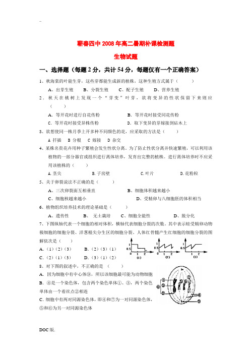 湖北省黄冈市重点中学高二生物暑期补课教学效果检测题