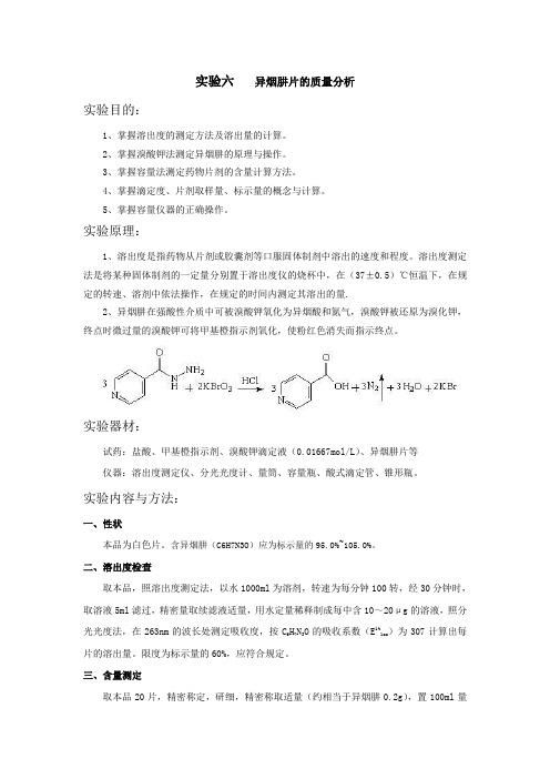 实验六  异烟肼片的质量分析