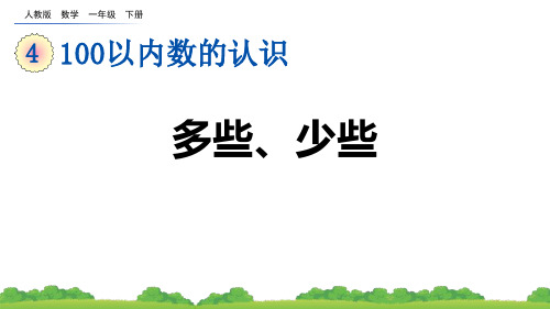 人教数学一下《多些 少些》100以内数的认识PPT课件