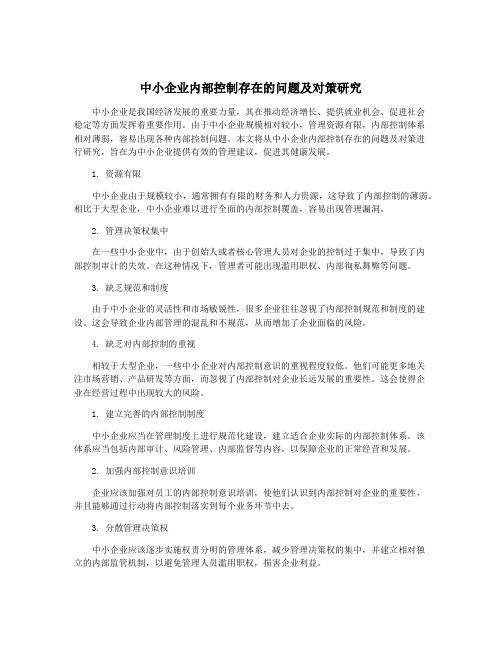 中小企业内部控制存在的问题及对策研究