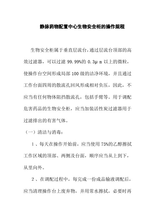 静脉药物配置中心生物安全柜的操作规程