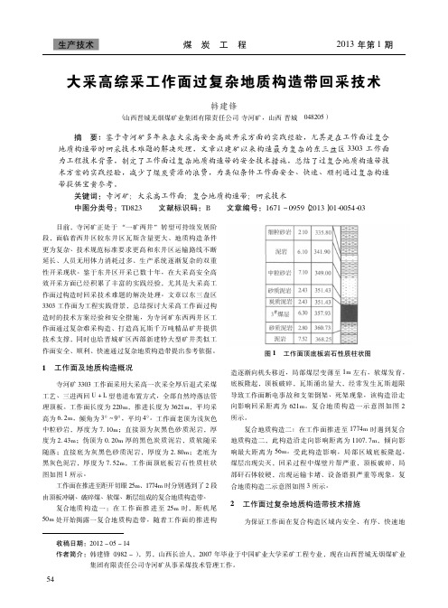 大采高综采工作面过复杂地质构造带回采技术