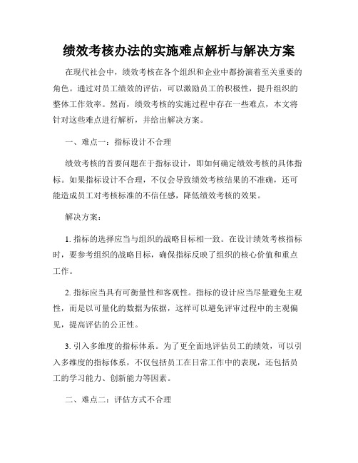 绩效考核办法的实施难点解析与解决方案