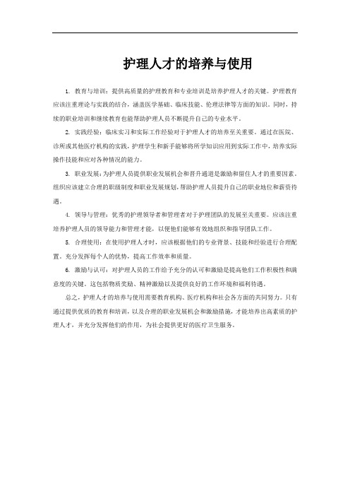 护理人才的培养与使用