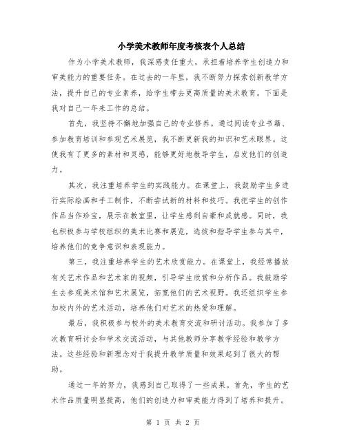 小学美术教师年度考核表个人总结