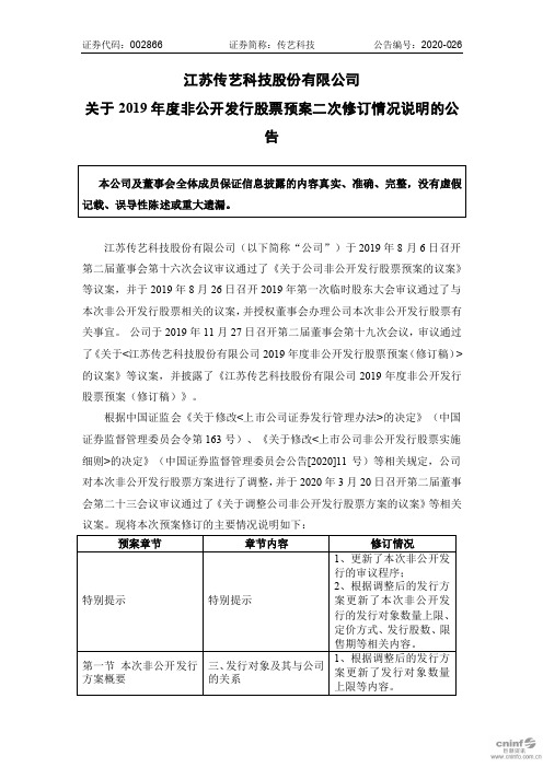 传艺科技：关于2019年度非公开发行股票预案二次修订情况说明的公告