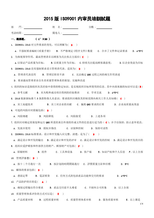 ISO9001:2015内审员转版培训试题(答案)