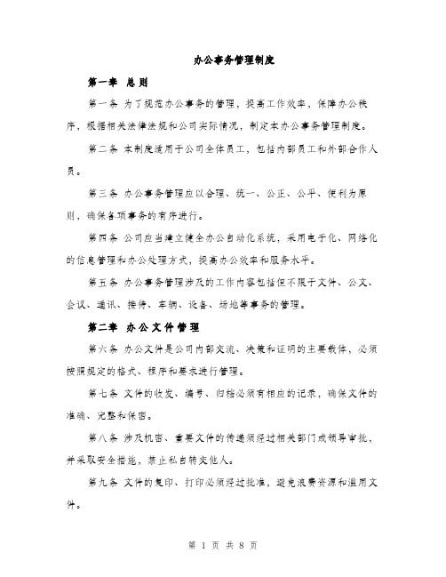 办公事务管理制度（2篇）