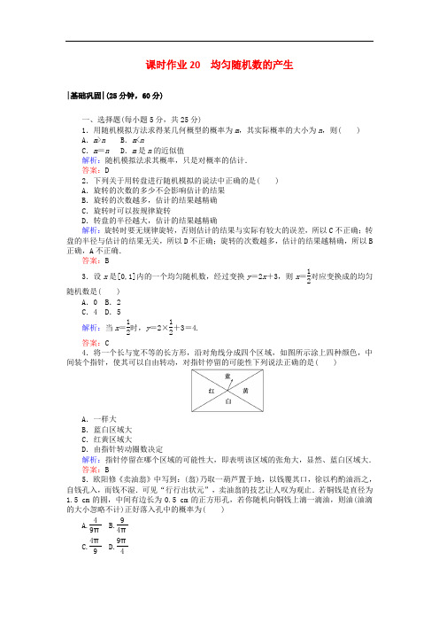 高中数学 课时作业20 第三章 概率 3.3.2 均匀随机数的产生 新人教A版必修3