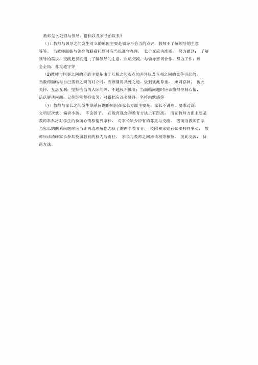 教师如何处理与领导的关系.doc