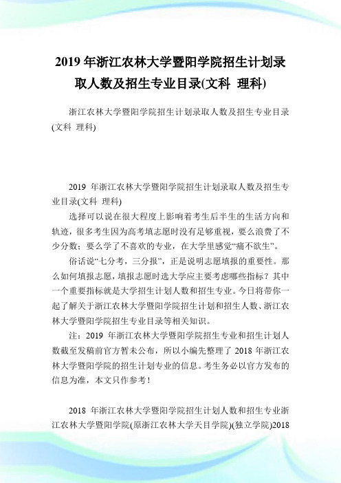 浙江农林大学暨阳学院招生计划录取人数及招生专业目录(文科理科).doc