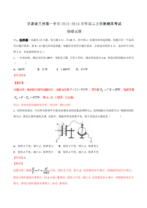 【全国百强校】甘肃省兰州第一中学2015-2016学年高二上学期期末考试物理试题解析(解析版)