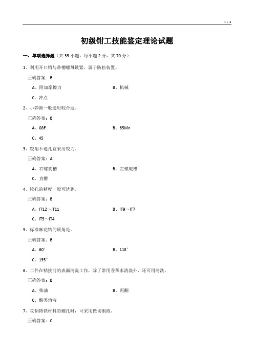 初级钳工技能鉴定理论试题