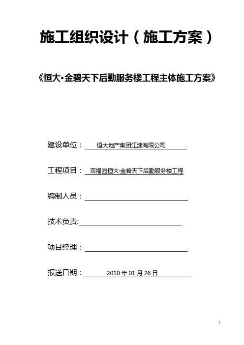 恒大金碧天下后勤服务楼主体施工方案