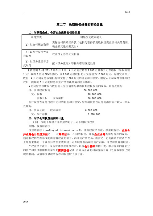 会计考试：对联营企业、合营企业投资的初始计量,同一控制下控股合并形成的对子公司长期股权投资的初始计量