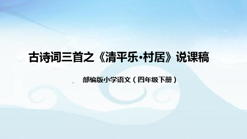 小学语文四年级下册古诗词三首之《清平乐村居》说课稿(附教学反思、板书)课件