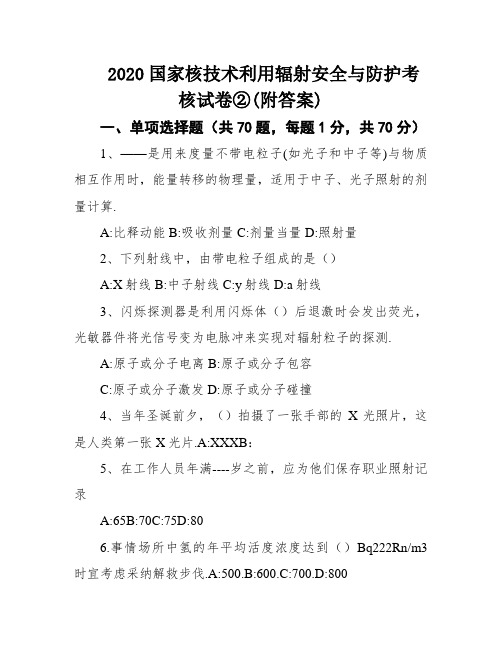 2020国家核技术利用辐射安全与防护考核试卷②(附答案)