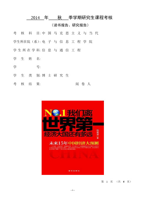 中国马克思主义与当代课程论文-《我们离世界第一还有多远》