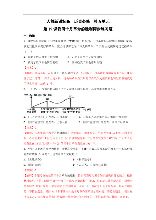 2016-2017学年高一历史必修一第五单元19课俄国十月社会主义革命的胜利 同步练习 含答案 精品