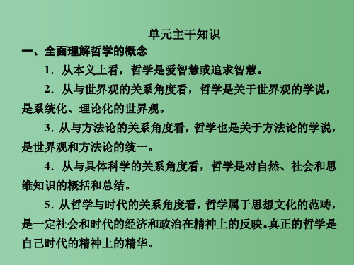 高中政治 第一单元 生活智慧与时代精神单元主干知识课件 新人教版必修4