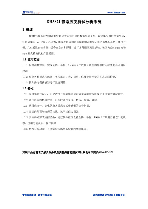 东华测试DH3821静态应变测试分析系统