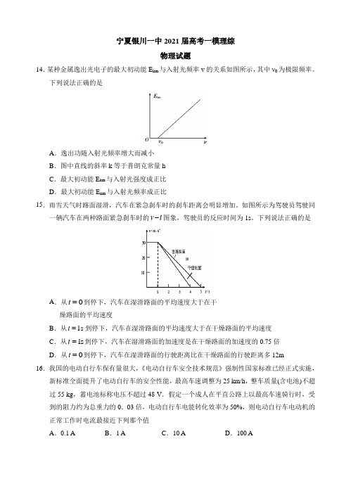 宁夏银川一中2021届高考一模理综物理试题(含答案)