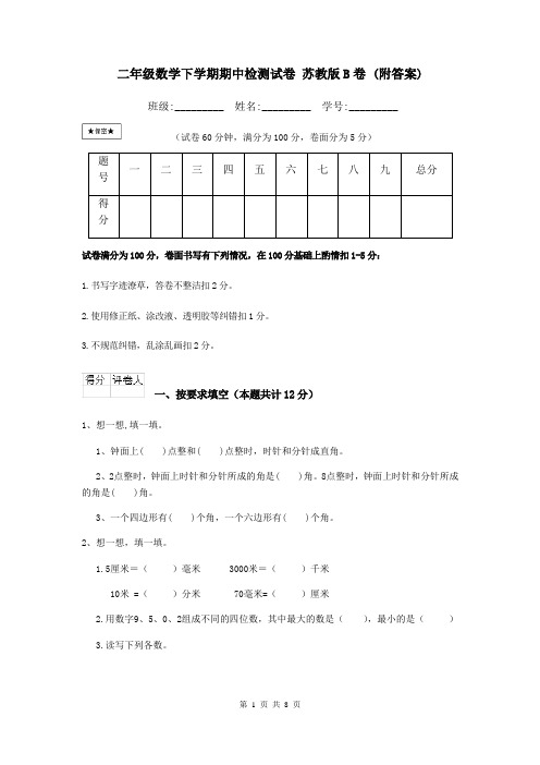 二年级数学下学期期中检测试卷 苏教版B卷 (附答案)