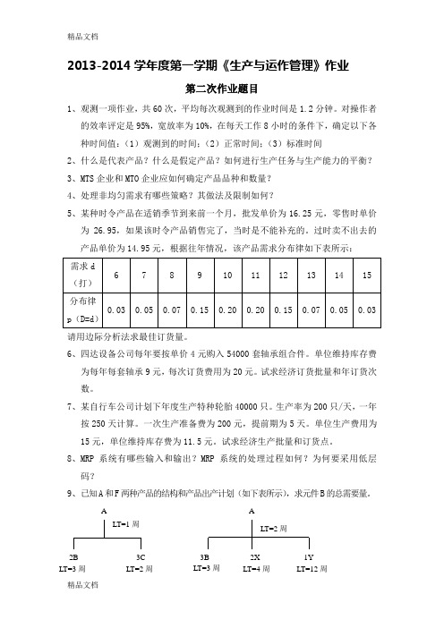 2013-2014度第一学期《生产与运作管理》第二次作业说课讲解