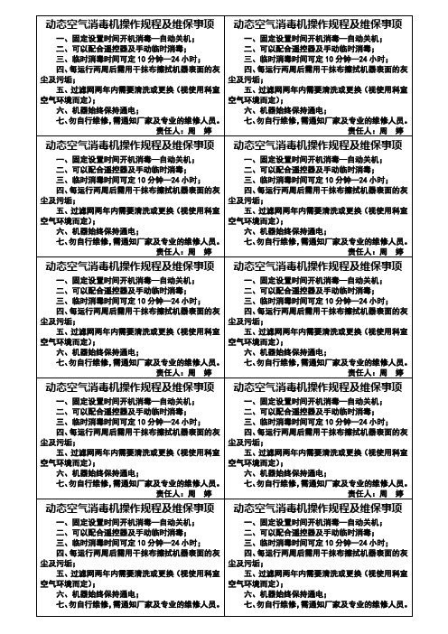 动态空气消毒机操作规程及维保事项