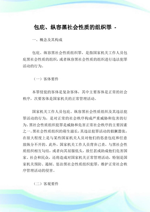 包庇、纵容黑世界性质的组织罪.doc