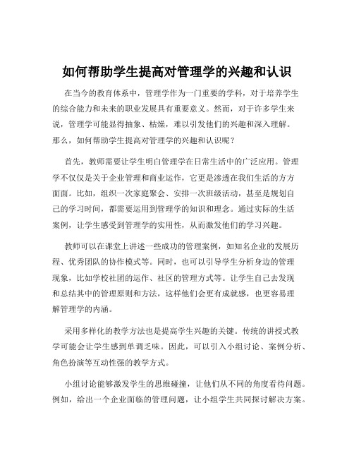 如何帮助学生提高对管理学的兴趣和认识