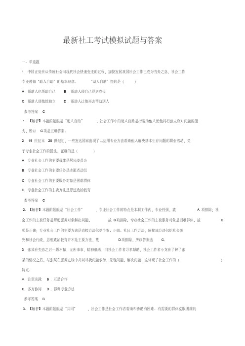 最新社工考试模拟试题与答案【2020年最新】