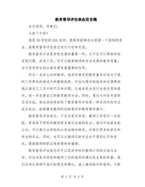 教育督导评估表态发言稿