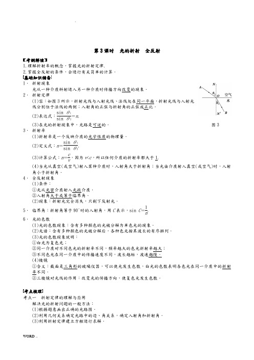 选修3-4--1.3光的折射-全反射(教师版)