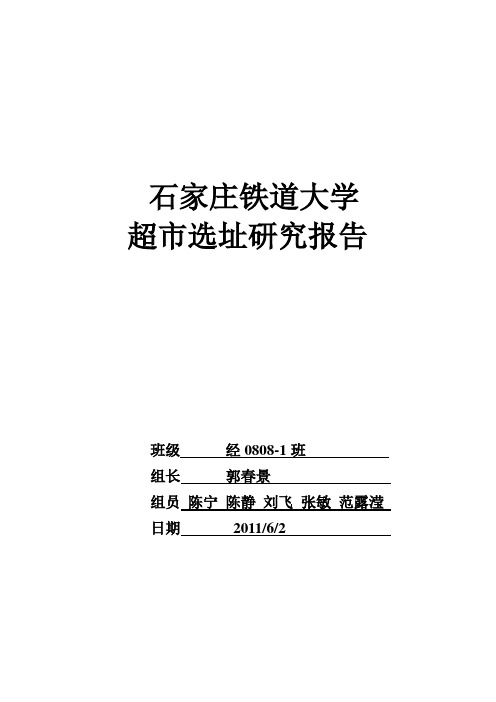 某大学超市选址研究报告