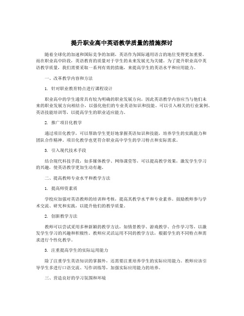 提升职业高中英语教学质量的措施探讨