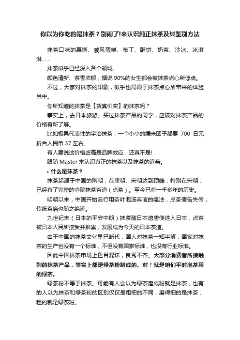 你以为你吃的是抹茶？别闹了!来认识纯正抹茶及其鉴别方法