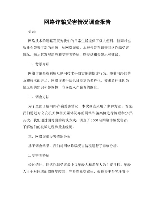 网络诈骗受害情况调查报告