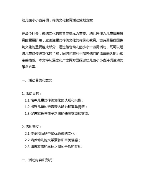 幼儿园小小古诗词：传统文化教育活动策划方案