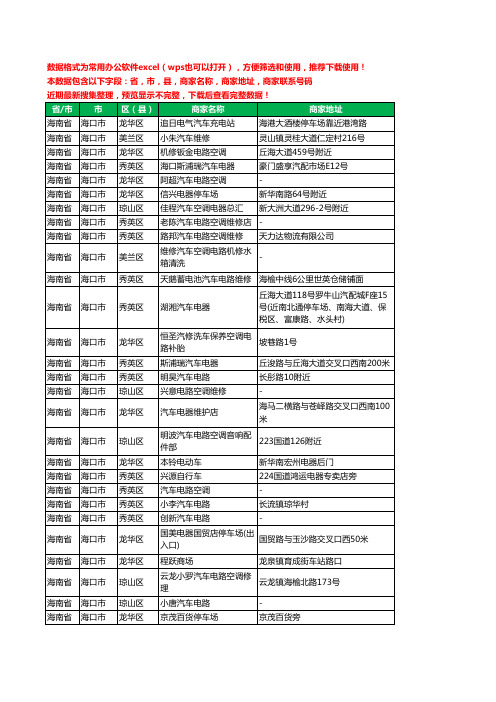 2020新版海南省海口市汽车电器工商企业公司商家名录名单联系电话号码地址大全47家