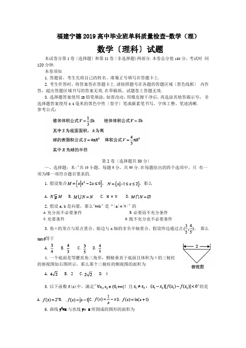 福建宁德2019高中毕业班单科质量检查-数学(理)