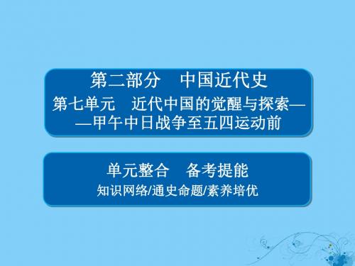 (通史版)2019版高考历史一轮复习第七单元近代中国的觉醒与探索——甲午中日战争至五四运动前单元整合课件