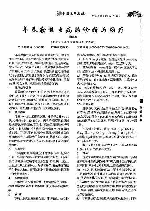 羊泰勒焦虫病的诊断与治疗