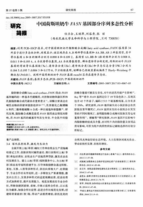 中国荷斯坦奶牛FASN基因部分序列多态性分析